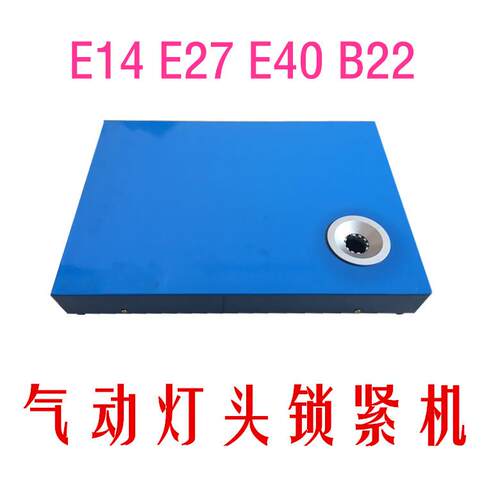 台式气动 E14 E17 E20 E22 E27 灯头机锁紧器 灯点机灯头夹具