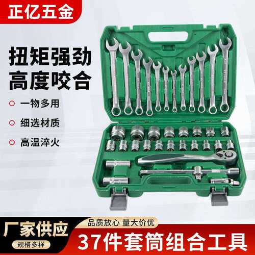 37件套汽修工具组合综合机修组套筒扳手套装工具汽车工具大全套装