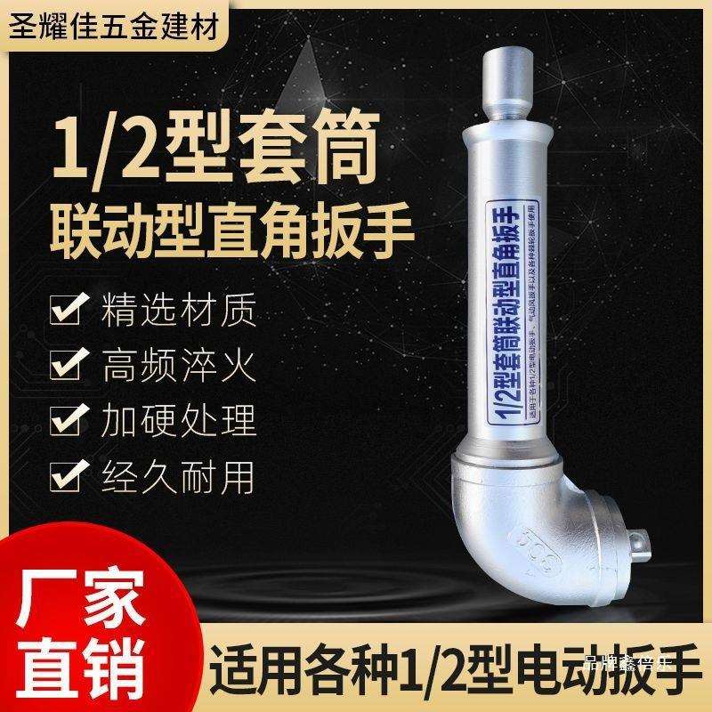 旋耕机扳手套筒联动直角扳手90度L型拐弯扳手气动电风炮连接扳手