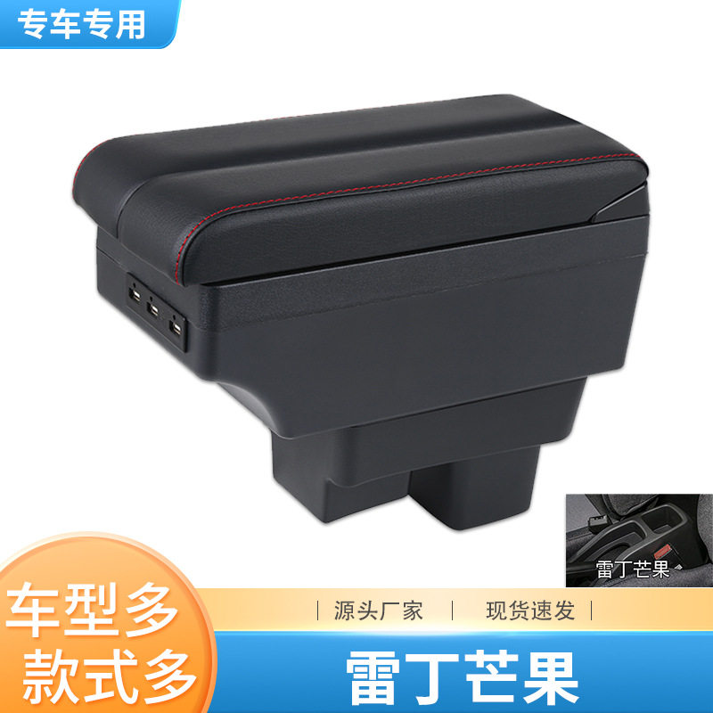 雷丁芒果扶手箱车内装饰专用改装内饰储物芒果中央手扶箱