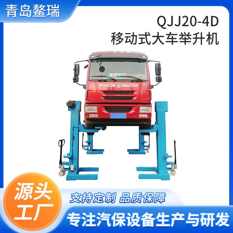 QJJ20-4D卡车大型汽车校车举升机青岛移动式举升机维修设备升降机