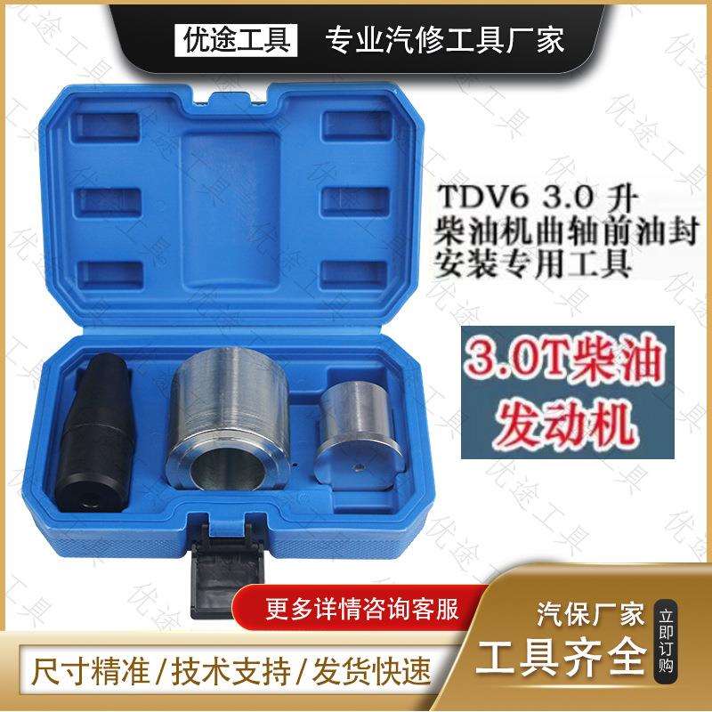 路虎发现4发动机 TDV6 3.0 V84.4升柴油机曲轴前油封安装专用工具图片