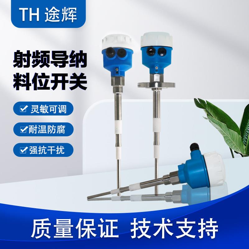 射频导纳物位开关 物位控制器料位计高温防腐报警继电器 料位开关