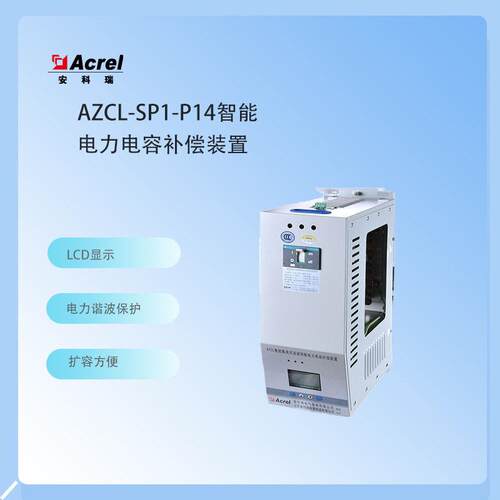 安科瑞AZCL-SP1-P14（铝）制电抗自动无功补偿装置 LCD显示电容器