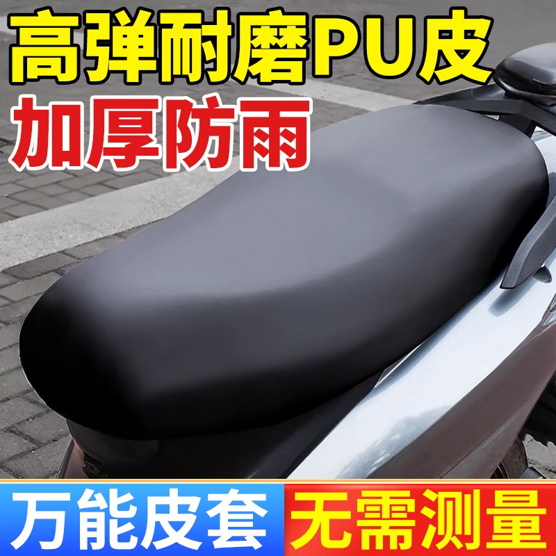 电动车摩托车坐垫套防水防雨加厚皮革四季通用电瓶踏板车弹力座套