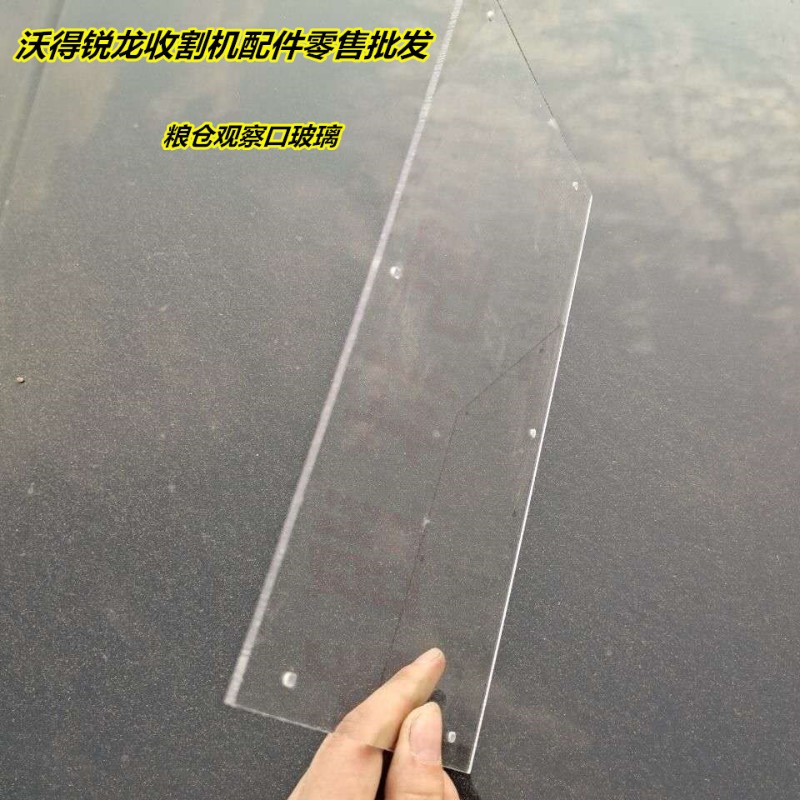 沃得锐龙收割机全车配件粮仓观察口玻璃加厚透明板塑料透明玻璃片