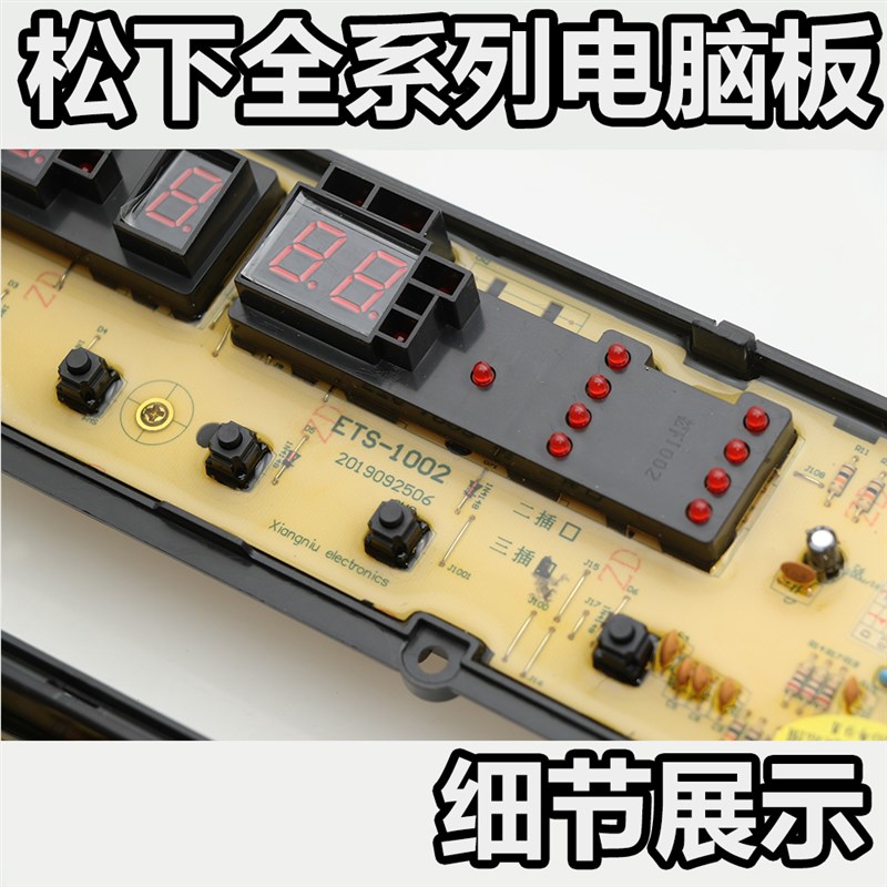 松下洗衣机电脑主板XQB65-Q680U/Q690U/T670U/T665U ETS-1002