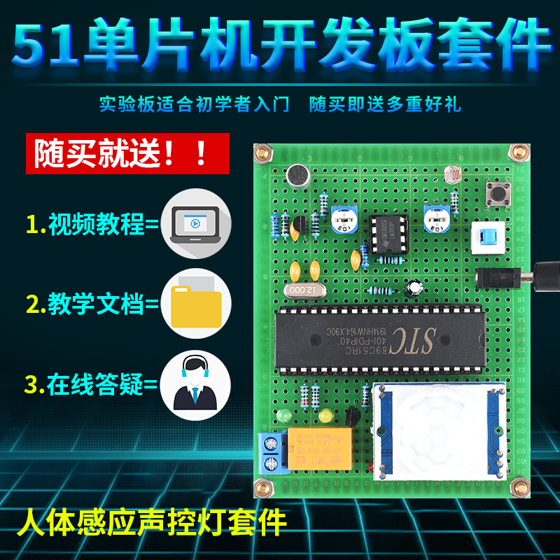 基于51单片机智能声控灯设计开发板DIY触摸遥控感应声音开关套件