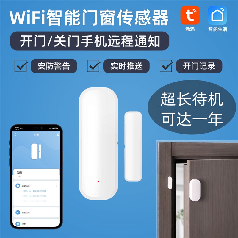 涂鸦WiFi智能门窗传感器手机远程报警实时推送联动开门亮灯磁感应