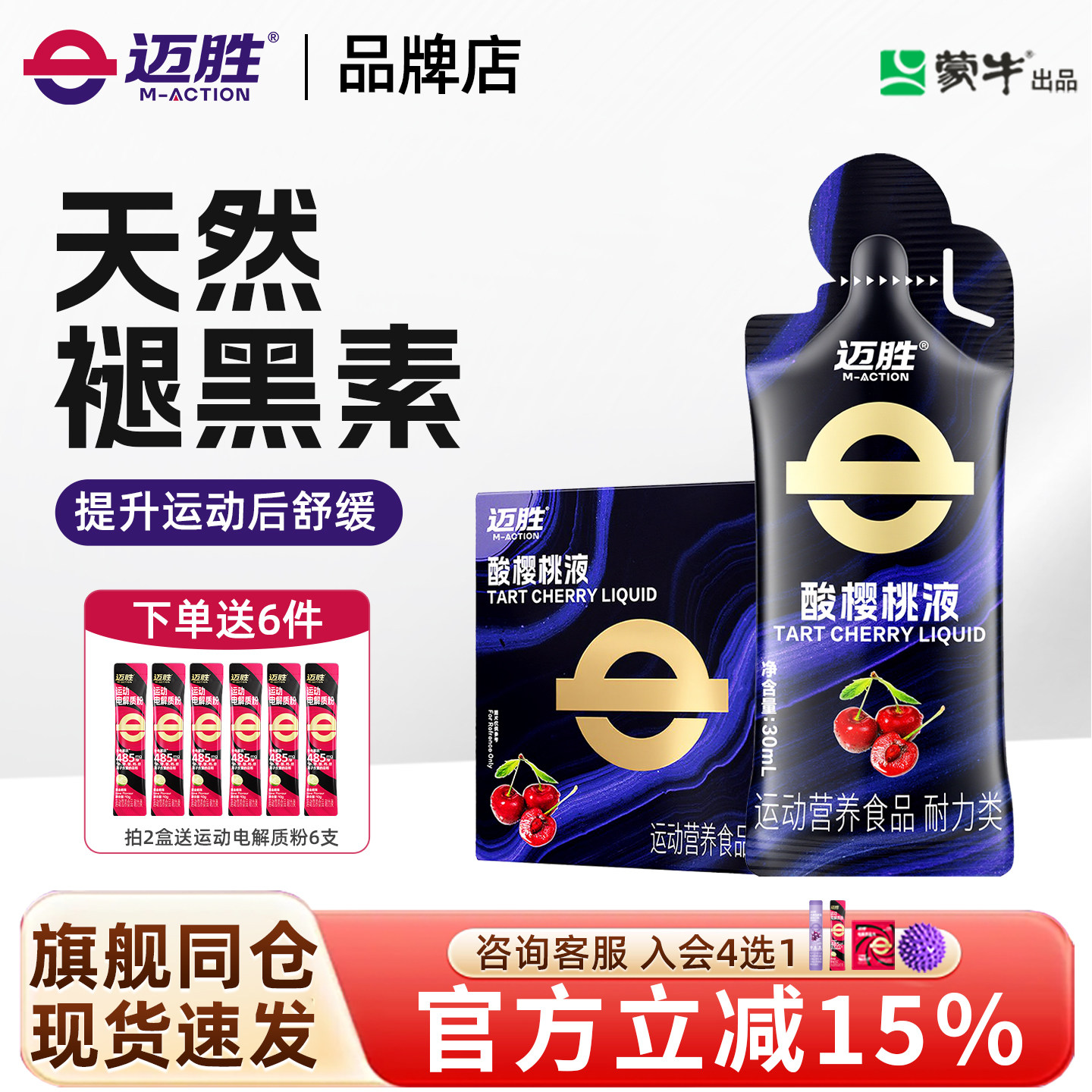 迈胜酸樱桃液天然褪黑素0脂马拉膳食补充剂型饮料