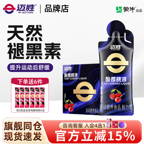 迈胜酸樱桃液天然褪黑素0脂马拉松越野跑训练后恢复果汁运动补剂