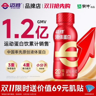 迈胜运动蛋白饮料乳清蛋白液蛋白质运动训练健身马拉松羽毛球补剂