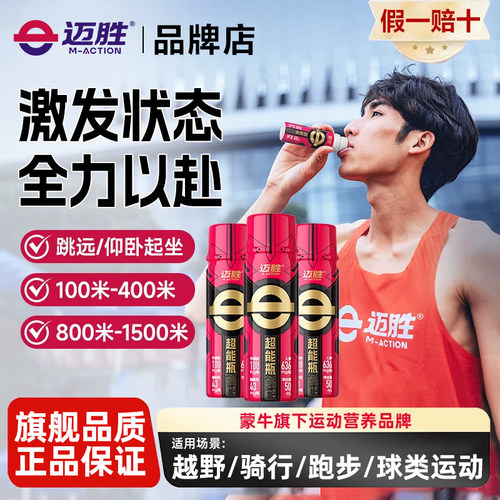 迈胜超能瓶速耐饮液体小红瓶耐力氮泵爆发力补剂训练运动官方旗舰