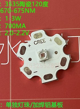 led 3535陶瓷670-675NM深红色670NM手电筒灯改装灯珠科研实验研究