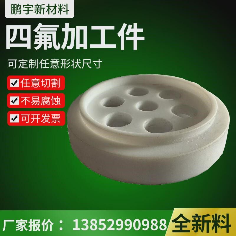 四氟加工件异形件铁氟龙PTFE石墨聚四氟乙烯板棒垫片异型件密封件