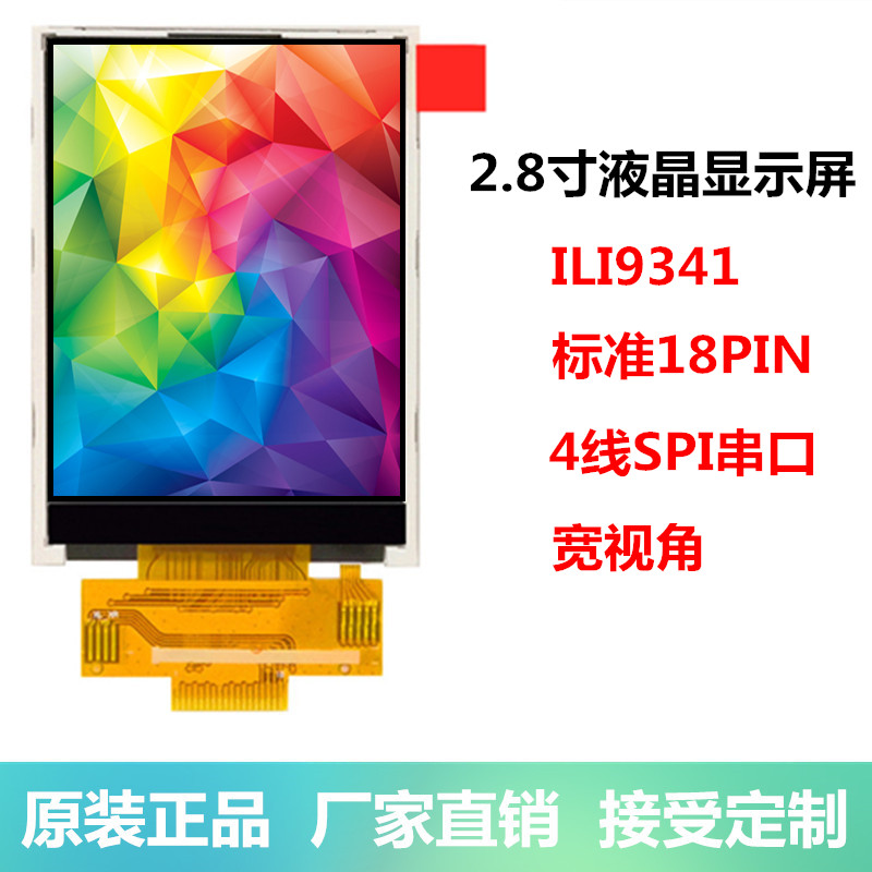 耀元鸿2.8寸TFT液晶屏显示屏240*320 驱动ILI9341SPI串口屏18PIN