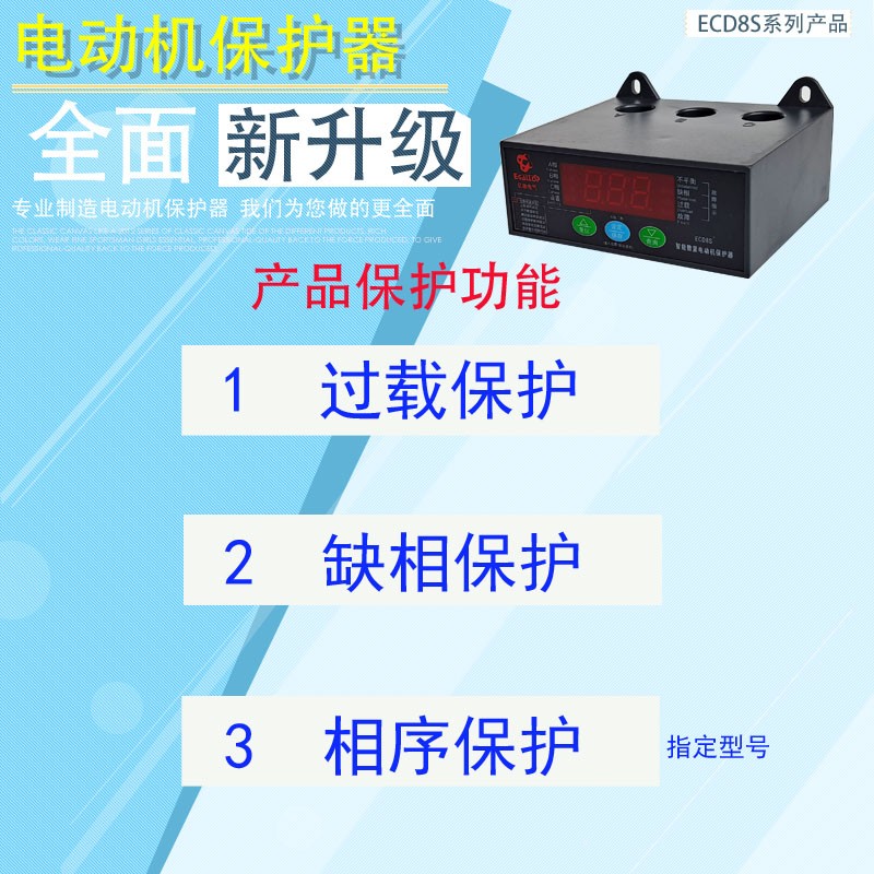 ECD8数显综合电动机保护器水泵风机制冷相序过热过载缺相亿驰电气