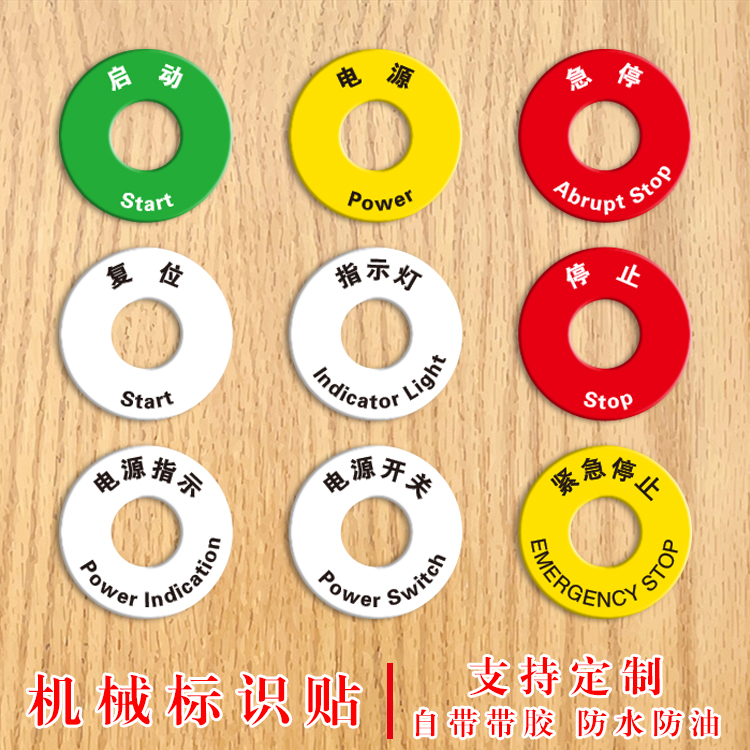 圆形PVC底片设备标签贴启动电源开关复位停止照明标识牌急停暂停