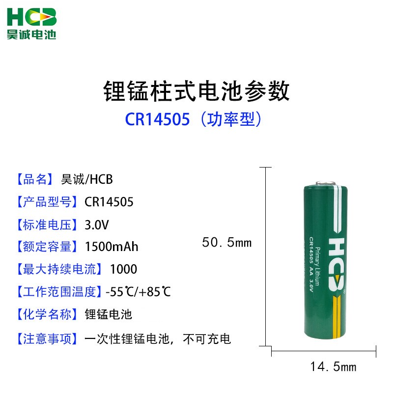 HCB昊诚CR14505烟感无线监控声光报警器红外探测仪安防设备3V电池