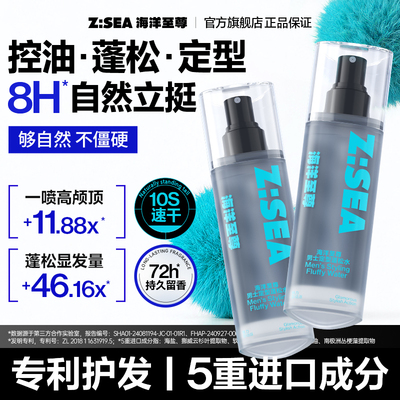 海洋至尊免洗去油蓬松定型喷雾