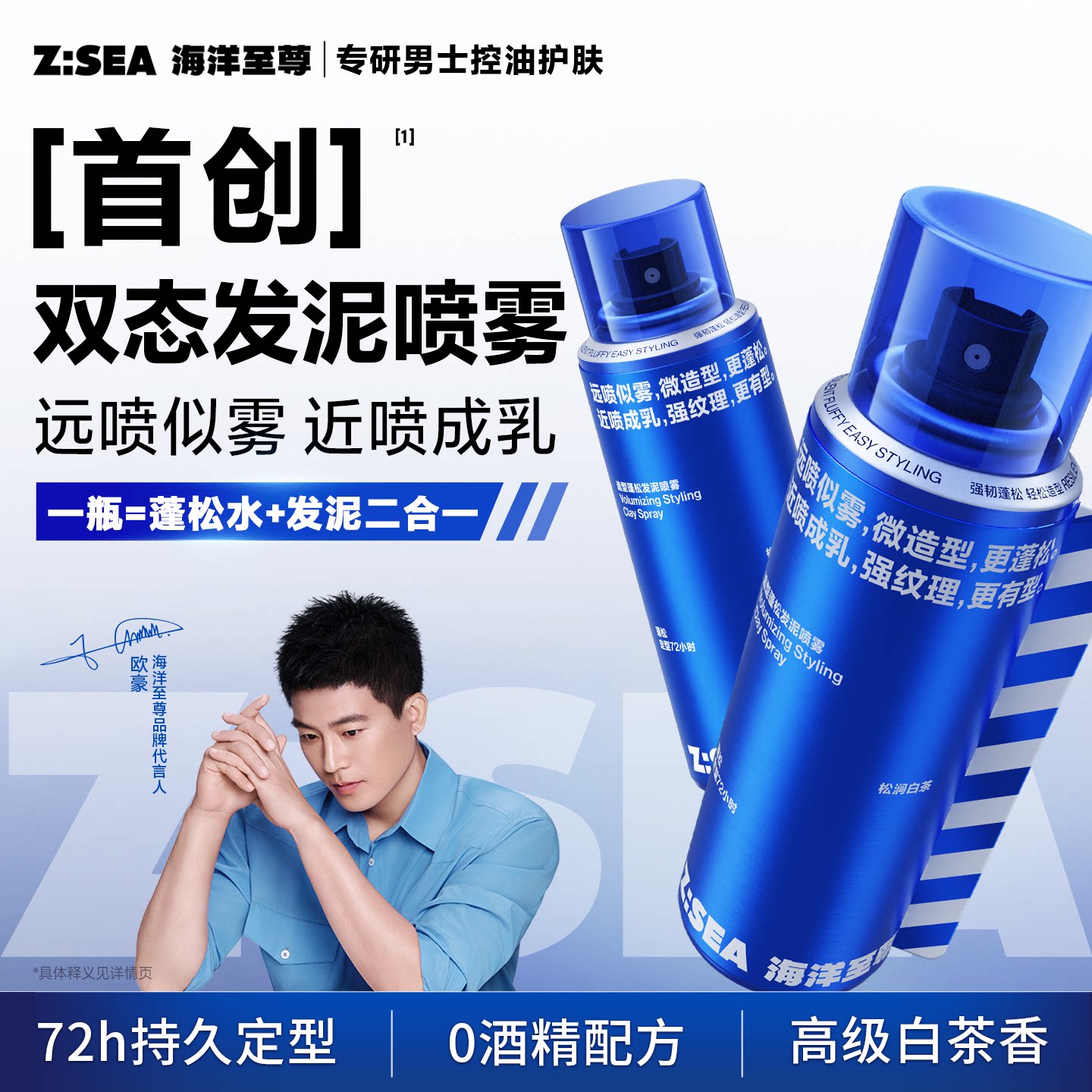 【重磅新品】海洋至尊男士双态定型喷雾发泥塑型发胶持久蓬松水