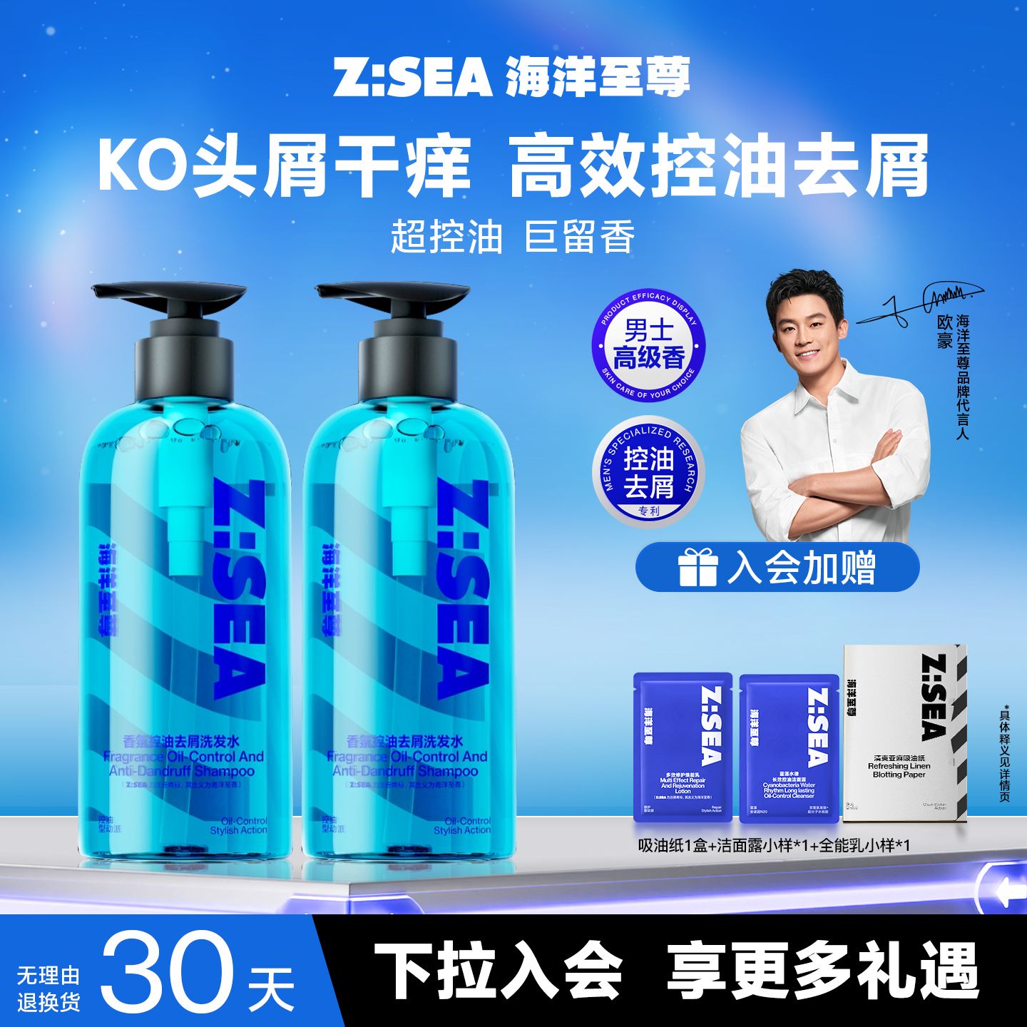 海洋至尊控油去屑香氛洗发水