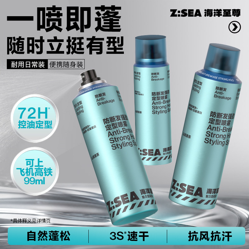 海洋至尊发胶喷雾72h持久留香