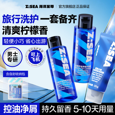 海洋至尊出差旅行洗护套装