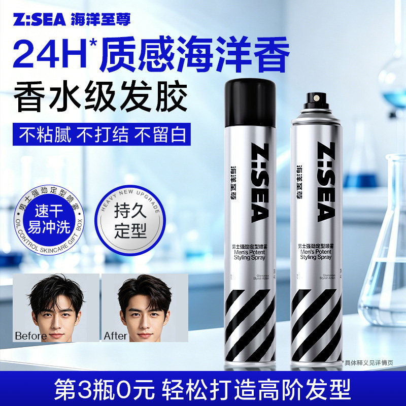 海洋至尊发胶定型喷雾男士持久造型头发干胶自然蓬松水发蜡发泥