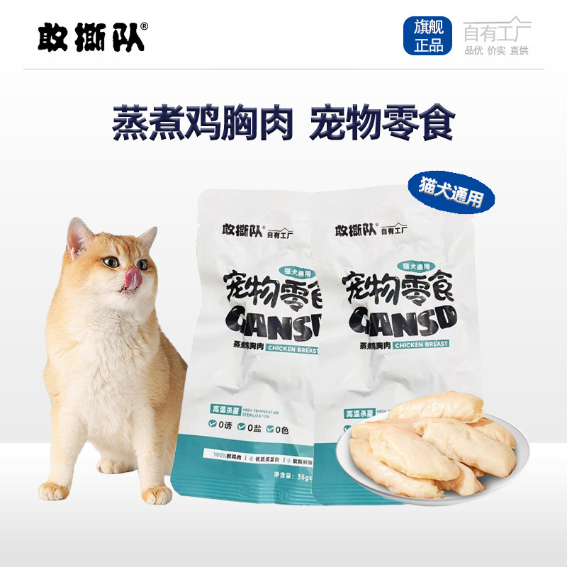 敢撕队宠物蒸煮鸡胸肉鸡肝狗狗猫咪零食专营水煮鸡肉熟鸡肝湿粮
