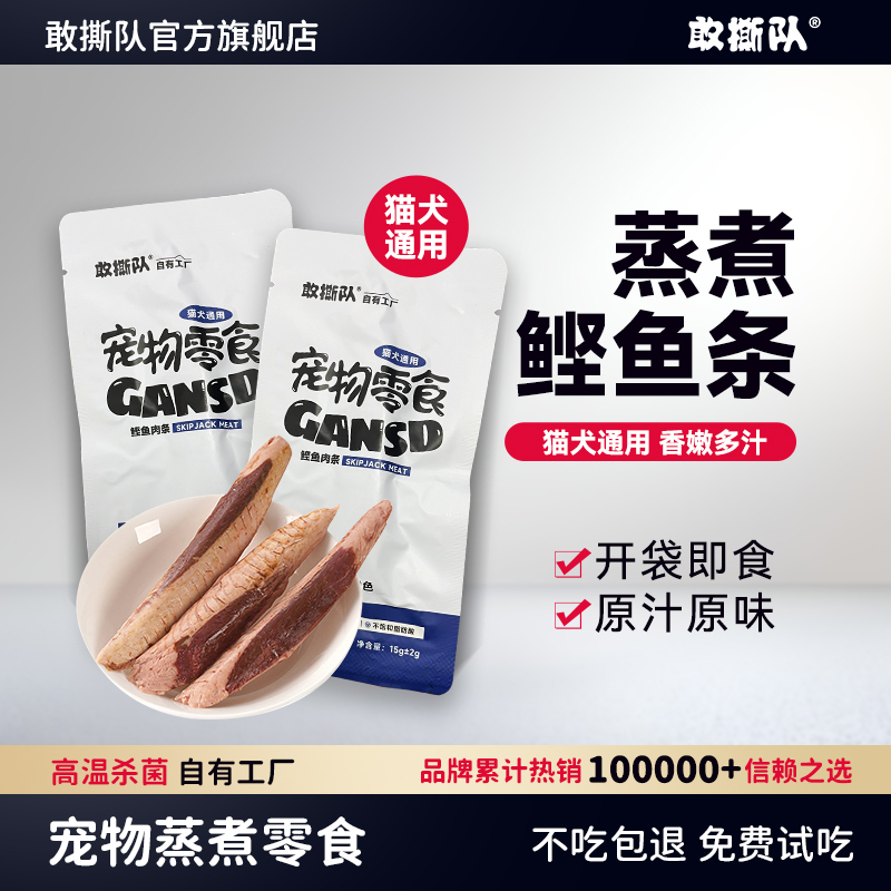 敢撕队整除鱼肉鲣鱼条猫咪零食