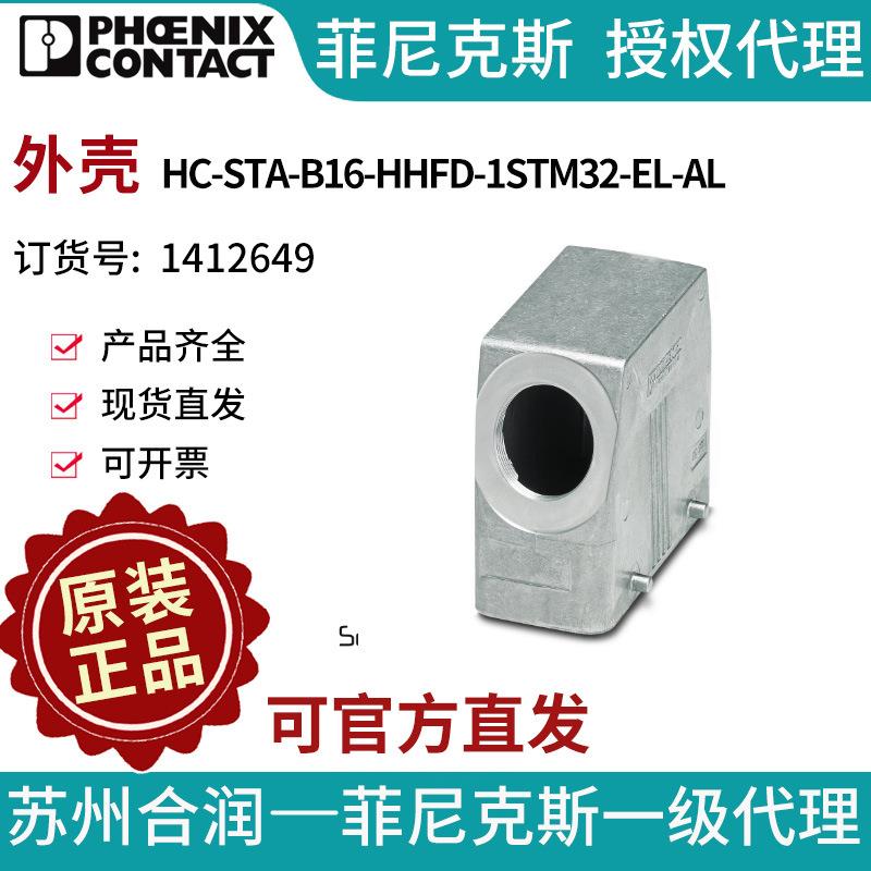 菲尼克斯 外壳 - HC-STA-B16-HHFD-1STM32-EL-AL - 1412649电气联