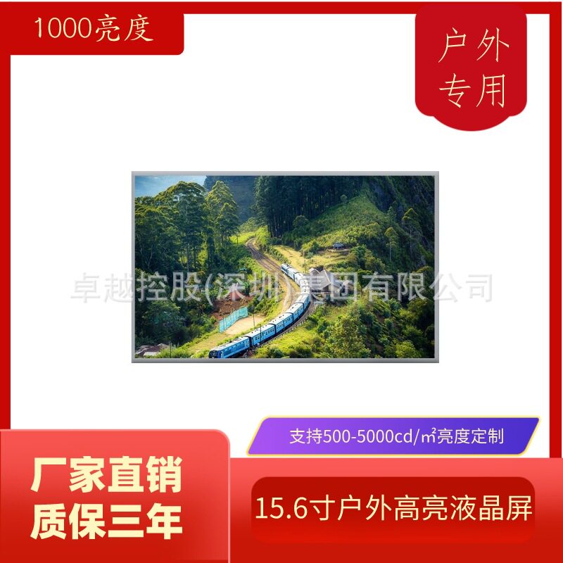 15.6寸户外高亮液晶屏1000cd/㎡超高亮LCD模组工业宽温-10+70℃