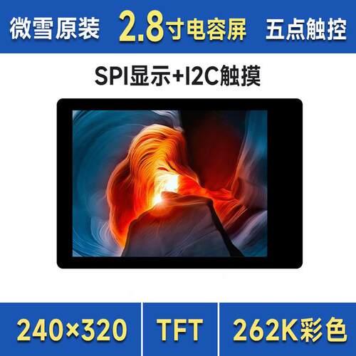 2.8英寸262K彩色LCD带扩展板触控显示屏 SPI显示/I2C触控 240x320