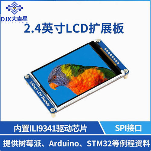 2.4寸LCD扩展板树莓派/STM32
