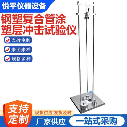 钢塑复合管涂塑层抗冲击试验机