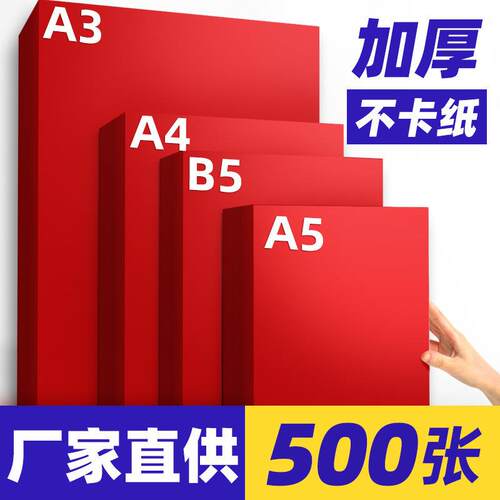 b5打印纸红色A4纸B5大红色复印纸a570g80g加厚110g克A3彩纸160g