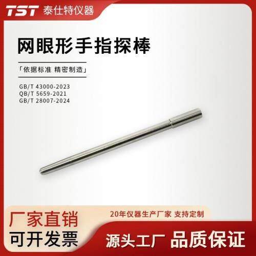 网眼形手指探棒