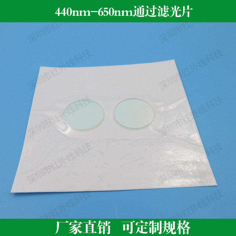 440nm-650nm通过滤光片蓝光绿光红光通过滤光片带通滤镜