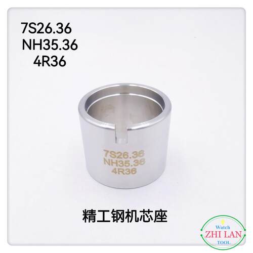 俢表工具 精工不锈钢机芯座7S26.36 /NH35.36/4R36精工专用机芯座