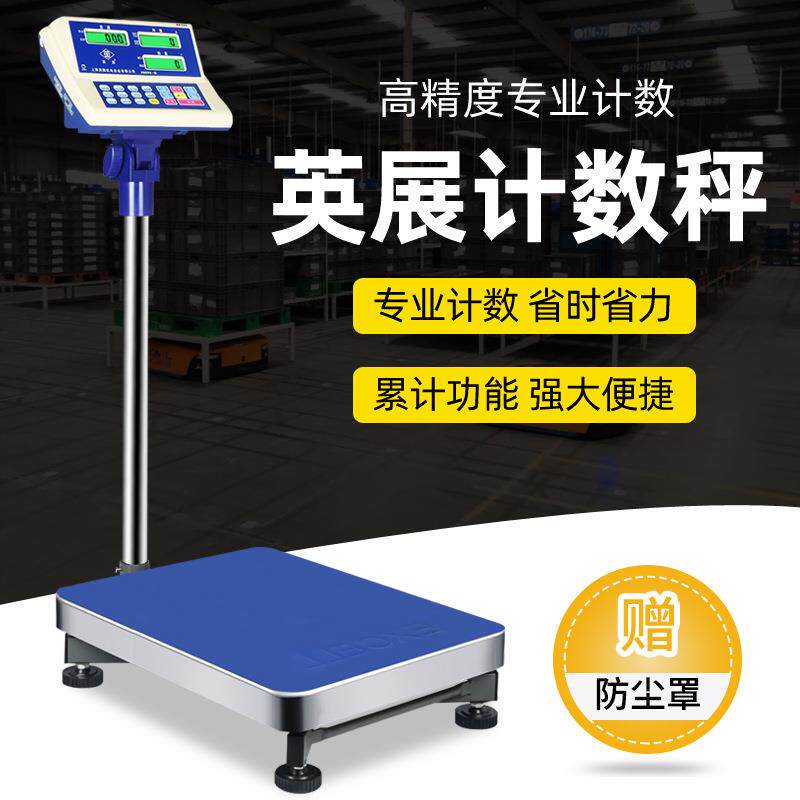 英展电子秤计数高精度工业计重台秤点数不锈钢100/150/300kg称重