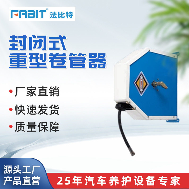 法比特封闭式重型卷管器钢盘/卷簧/钢罩构成承受高压伸缩汽修气管