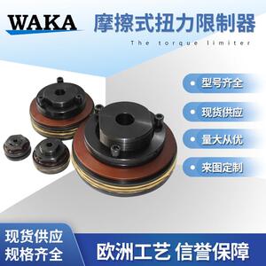 WAKA维喀TL摩擦式扭力限制器源头工厂、非标设计