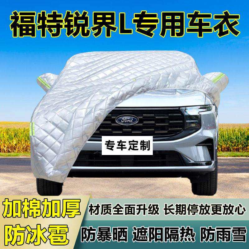 福特锐界L专用防冰雹车衣罩加厚防晒防雨防雪隔热布遮阳外罩车套