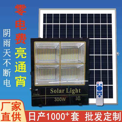 户外太阳能灯室外照明节能太阳能庭院灯家用100w超亮太阳能投光灯