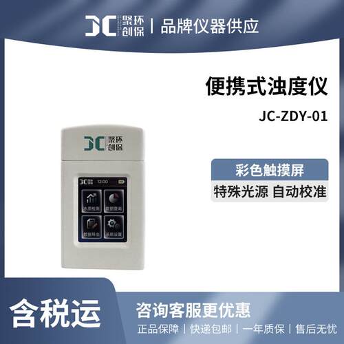 聚创JC-ZDY-01浊度仪