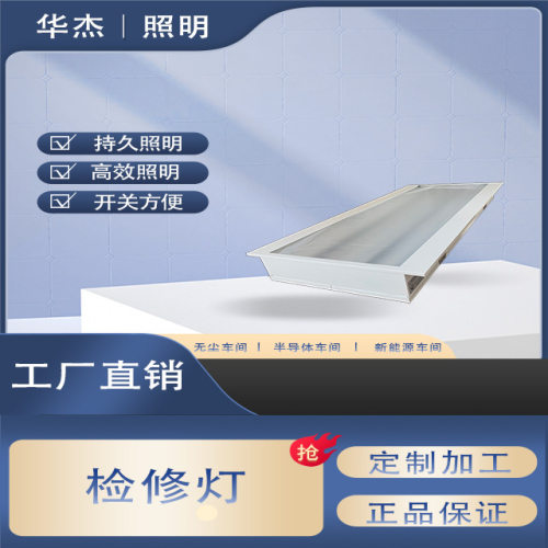 半导体车间FFU龙骨盲板灯后开门洁净灯背掀灯检修灯