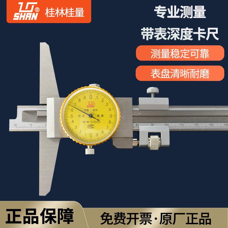 桂林桂量带表深度游标卡尺高精度不锈钢深度尺0-150-200-300mm