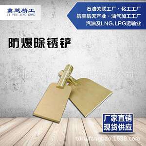 防爆除锈铲100mm 途锐防爆工具冀越精工无火花铝青铜铍青铜除锈铲