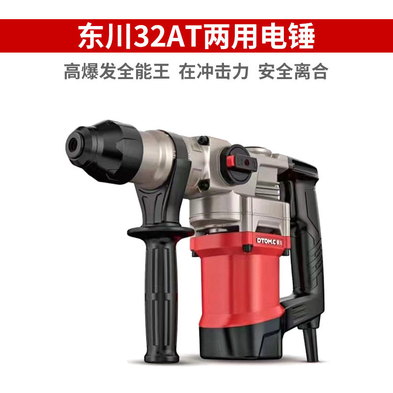 东川32AT双用电锤墙壁钻孔线槽多功能冲击钻220V大功率锤镐锤钻机